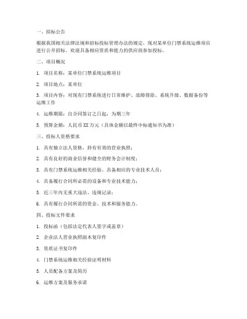门禁系统运维招标文件