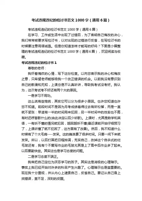 考试违规违纪的检讨书范文1000字（通用6篇）