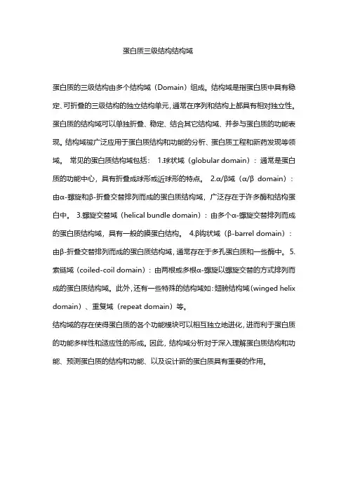 蛋白质三级结构结构域