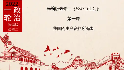 2022-2023学年高中政治统编版选择性必修一第一课 我国的生产资料所有制  课件(48张)