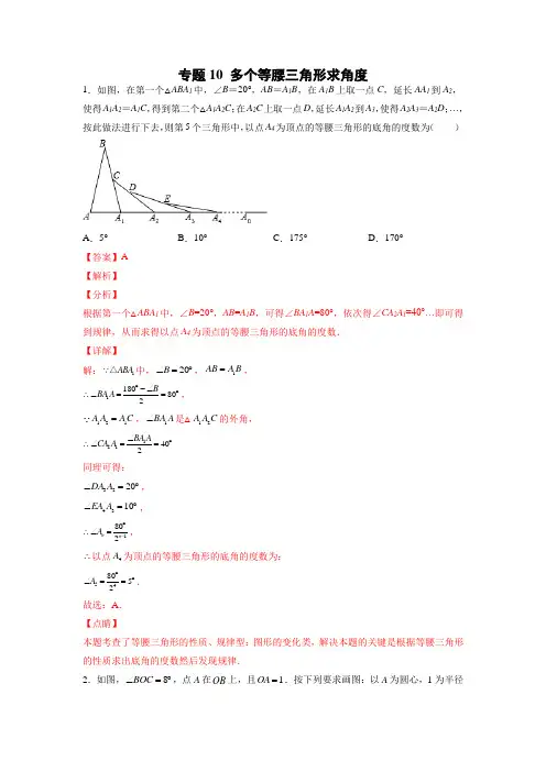 专题10 多个等腰三角形求角度(解析版)