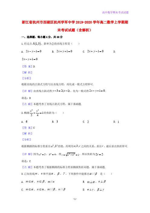 2019-2020学年浙江省杭州市西湖区杭州学军中学高二数学上学期期末考试数学试题含解析