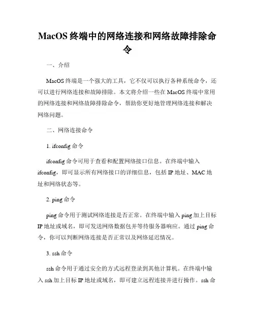 MacOS终端中的网络连接和网络故障排除命令