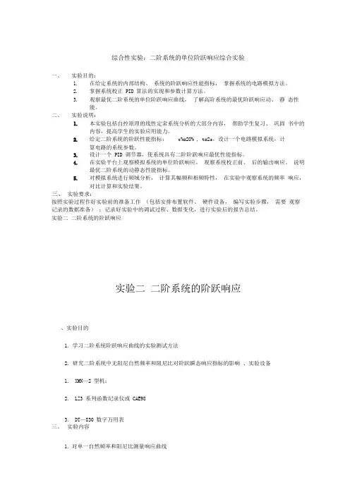 实验一一,二阶系统的阶跃响应