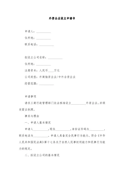 外资企业设立申请书完整版(非AI)