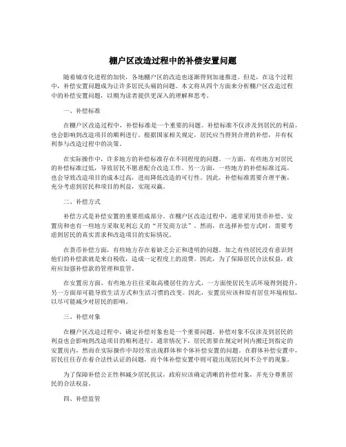 棚户区改造过程中的补偿安置问题