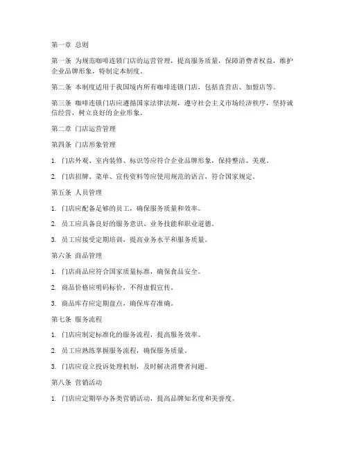 咖啡连锁门店管理制度范本