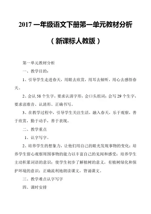 2017一年级语文下册第一单元教材分析(新课标人教版)