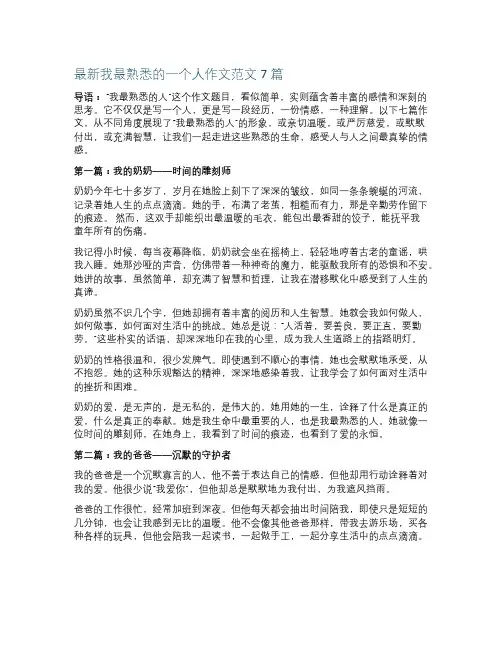 最新我最熟悉的一个人作文范文7篇