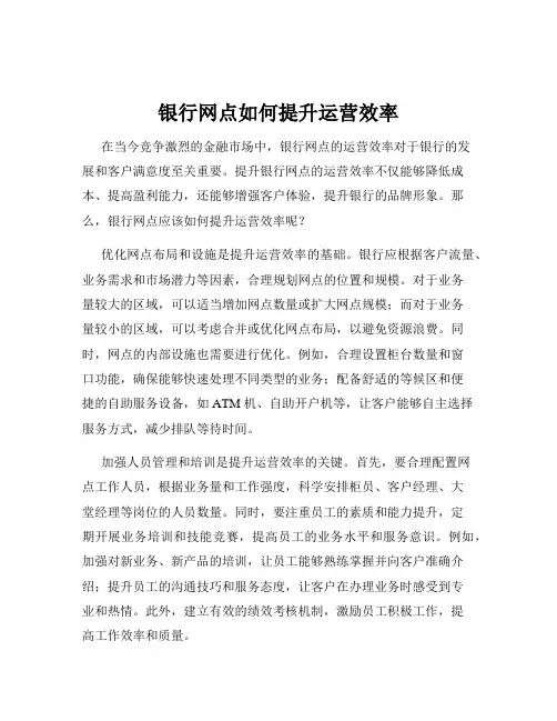 银行网点如何提升运营效率