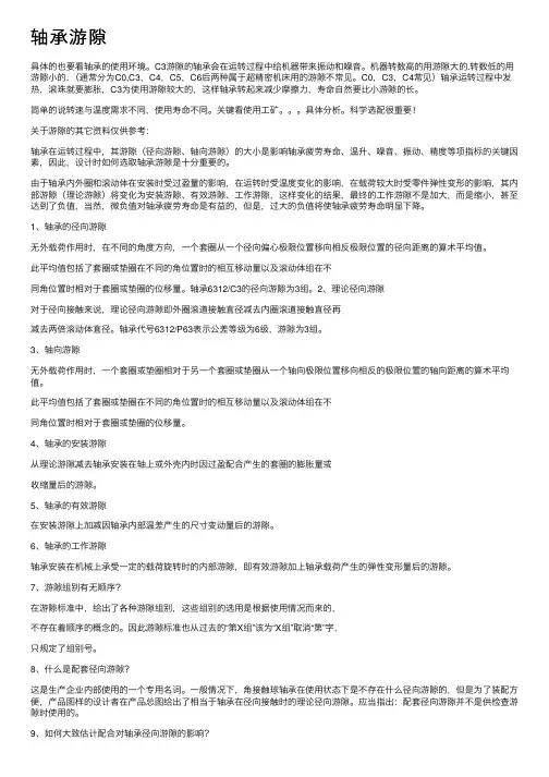 轴承游隙——精选推荐