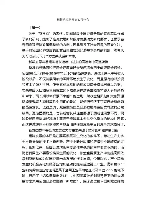 积极适应新常态心得体会_心得体会范文_