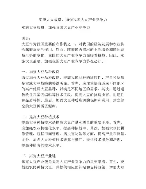 实施大豆战略,加强我国大豆产业竞争力