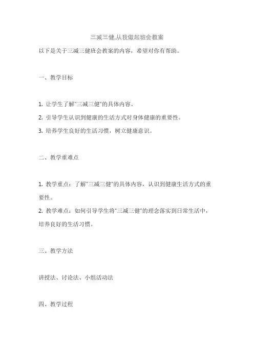 三减三健,从我做起班会教案