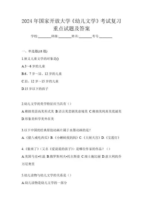 2024年国家开放大学《幼儿文学》考试复习重点试题及答案
