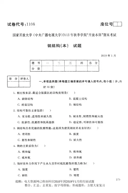 电大资源网1108《钢结构(本)》国家开放大学历届试题2019年1月(含答案)