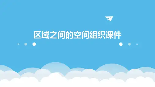 区域之间的空间组织课件
