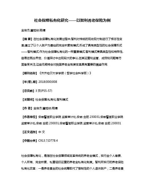 社会保障私有化研究——以智利养老保险为例