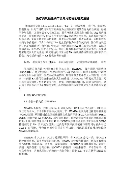 治疗类风湿性关节炎常用药物的研究进展