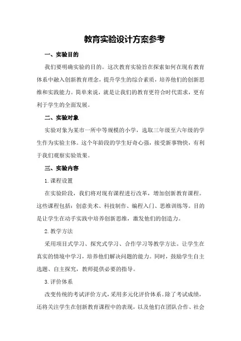 教育实验设计方案参考