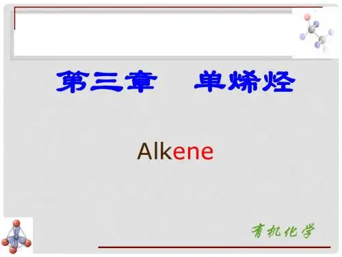 基础有机化学单烯烃