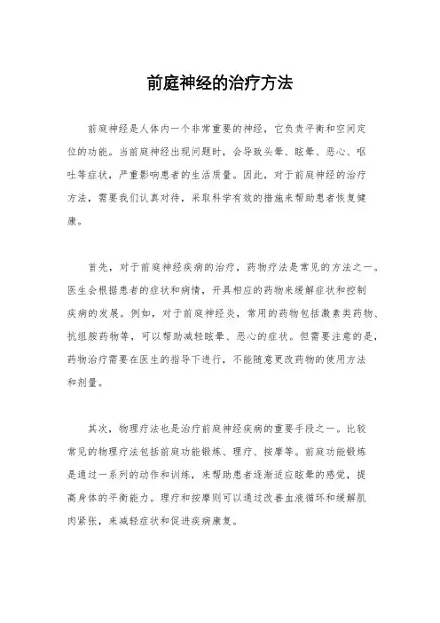 前庭神经的治疗方法