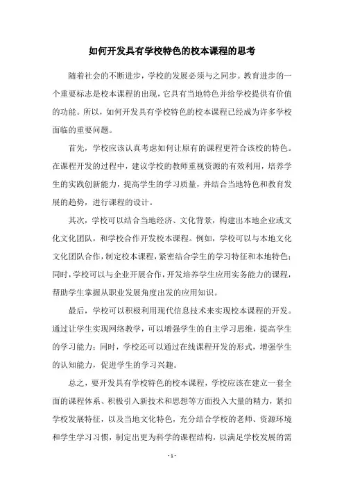 如何开发具有学校特色的校本课程的思考
