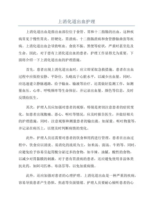 上消化道出血护理