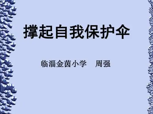 自我保护主题班会.PPT课件