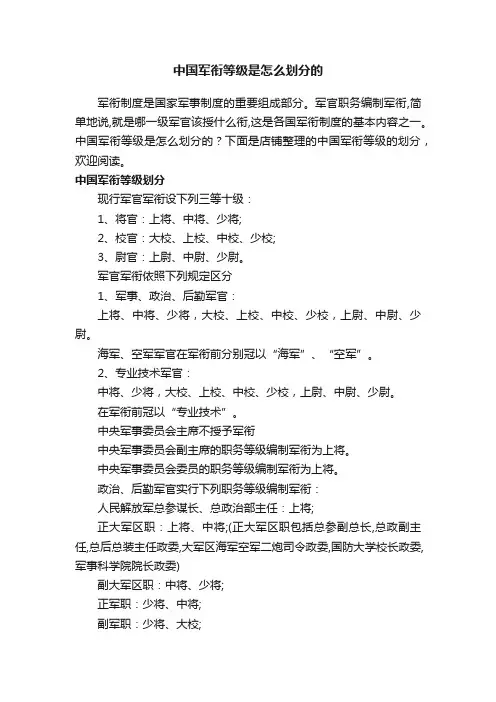 中国军衔等级是怎么划分的
