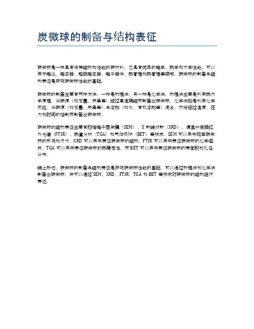 炭微球的制备与结构表征