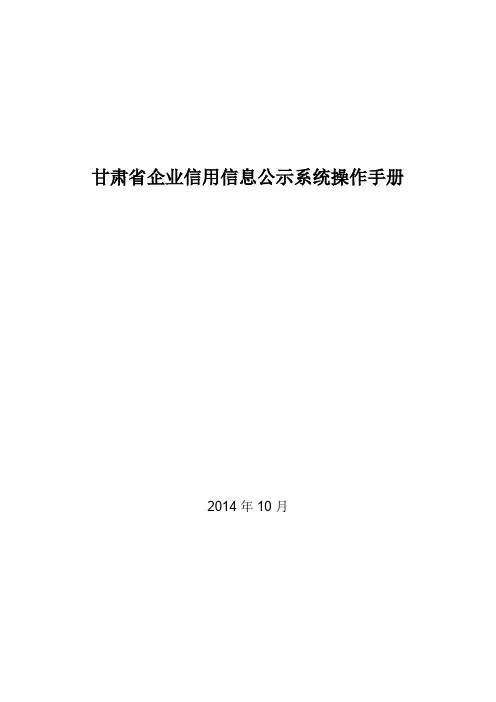 甘肃省企业信用信息公示系统操作手册