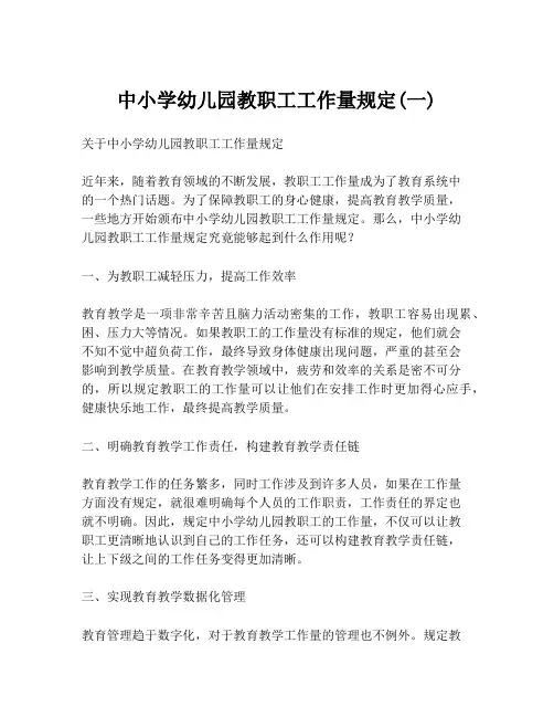 中小学幼儿园教职工工作量规定(一)
