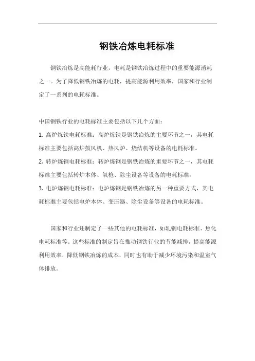 钢铁冶炼电耗标准