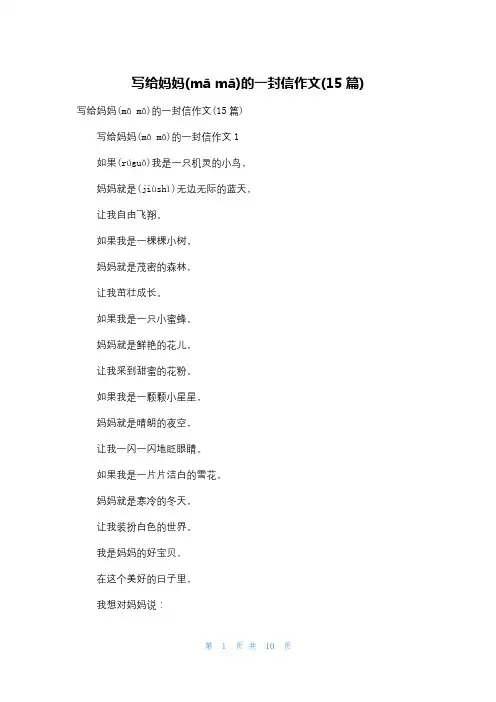 写给妈妈的一封信作文(15篇)