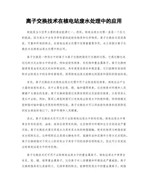 离子交换技术在核电站废水处理中的应用