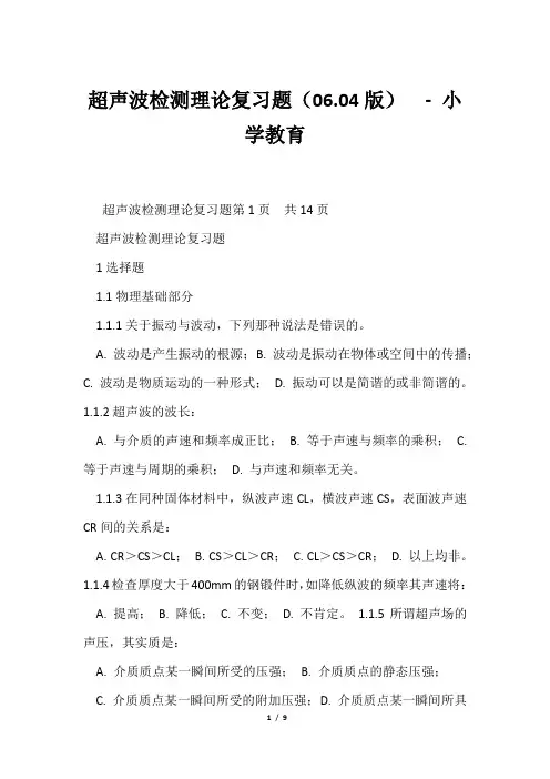 超声波检测理论复习题(06.04版)小学教育