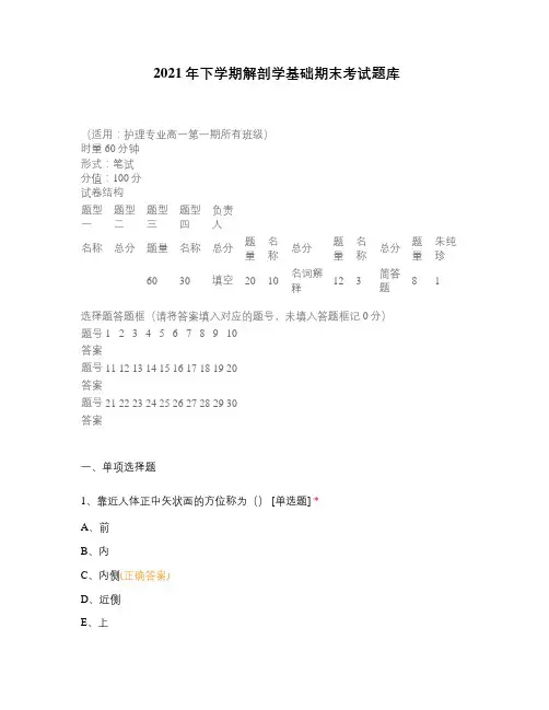 2021年下学期解剖学基础期末考试题库 (1)