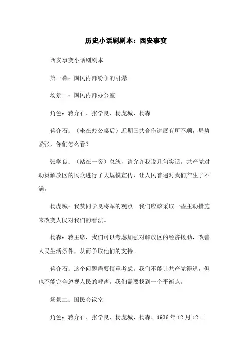 历史小话剧剧本：西安事变