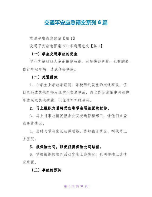 交通安全应急预案系列6篇