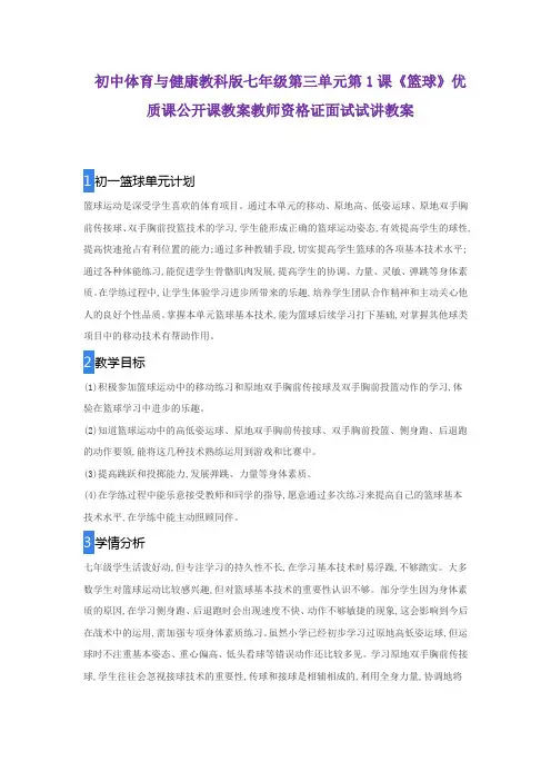 初中体育与健康教科版七年级第三单元第1课《篮球》优质课公开课教案教师资格证面试试讲教案