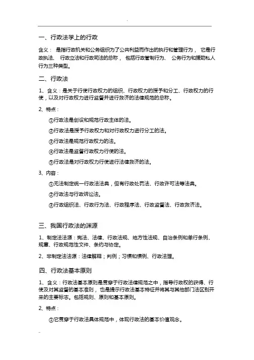 行政法复习(完整版)