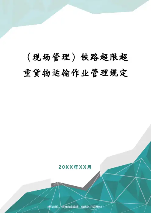(现场管理)铁路超限超重货物运输作业管理规定