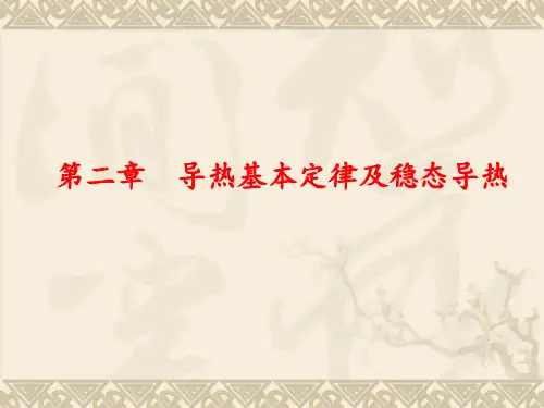 传热学第二章导热基本定律及稳态导热 ppt课件