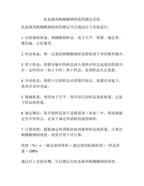 抗血凝剂枸橼酸钠纯度的测定实验