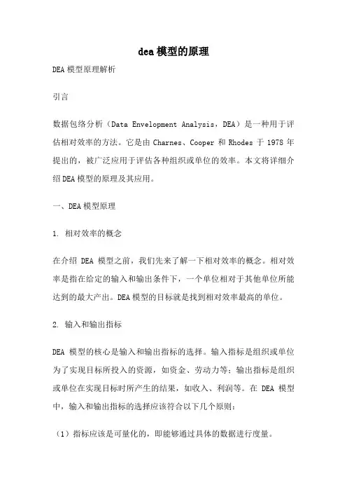dea模型的原理