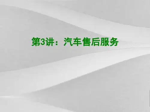 汽车售后服务概括
