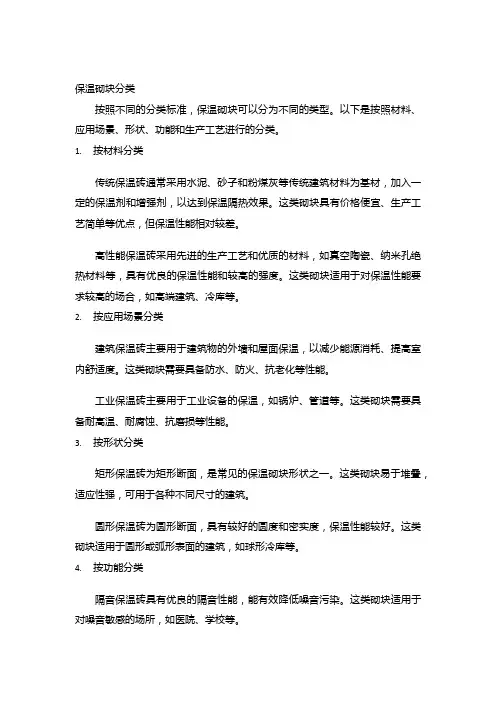 保温砌块分类