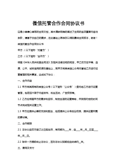 微信托管合作合同协议书