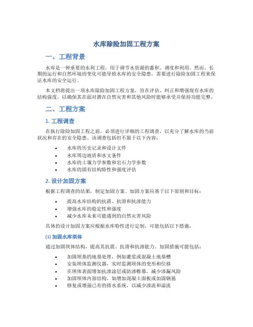 水库除险加固工程方案